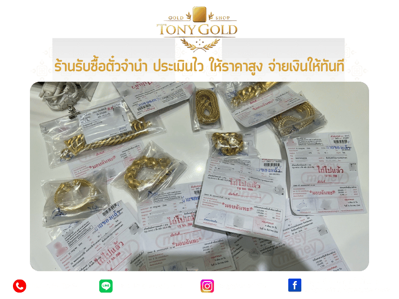 ร้านรับซื้อตั๋วจำนำ จ่ายเงินเลย